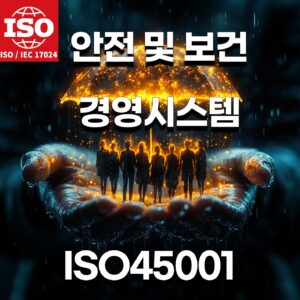 ISO45001안전및 보건 경영시스템)